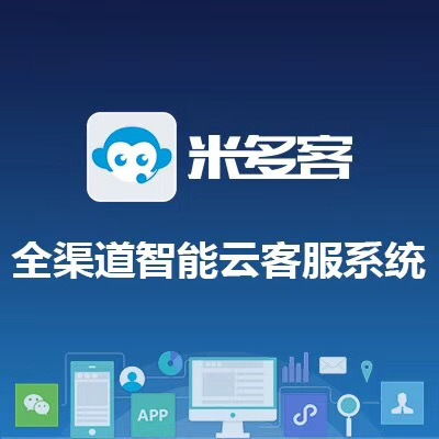 米多客在線客服系統(tǒng)評測 網(wǎng)絡(luò)與信息安全軟件開發(fā)視角下的實(shí)用性與可靠性分析